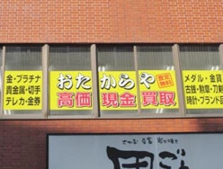 おたからや 大泉学園駅前店店舗イメージ