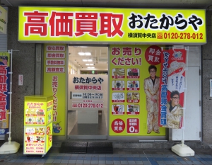 おたからや　横須賀中央店店舗イメージ