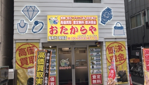 おたからや亀有北口駅前店店舗イメージ