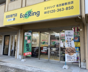 買取専門店 エコリング 名古屋香流店店舗イメージ